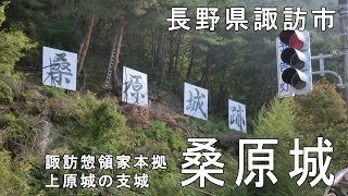 【桑原城】～諏訪惣領家本拠上原城の支城