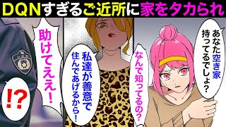 【漫画】「一戸建て所有してる？善意で住んであげるわ」近所のDQN女に家をタカられ、断った結果→「生意気ね！」「いやああっ！」まさかの骨折事故、警察沙汰に発展し…