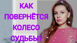 #таро КАК ПОВЕРНЁТСЯ КОЛЕСО СУДЬБЫ?🌈💫 ЧТО ТЕБЕ НАДО ЗНАТЬ?🌞💯