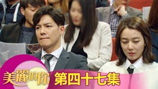 【美麗的你】EP47:書茜不要放棄啊!! - 東森戲劇40頻道 週一至週五 晚間8點 全新兩小時