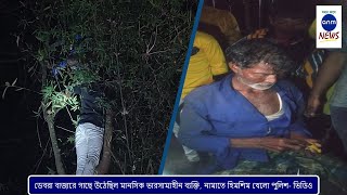 ডেবরা বাজারে গাছে উঠেছিল মানসিক ভারসাম্যহীন ব্যক্তি, নামাতে হিমশিম খেলো পুলিশ- ভিডিও