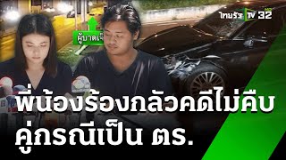 ร้องสายไหม ตร.ขับรถชนน้องชาย คดีไม่คืบ | 3 ม.ค. 68 | ข่าวเช้าหัวเขียว