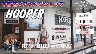 HOOPER宇都宮で新作アメカジをゲット！店長の各アイテムの詳しい解説は必見です！！