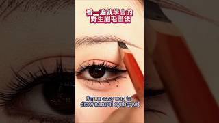 【化妝教學8】看一遍就學會的 野生眉毛畫法[Makeup tutorial 8] Super easy way to draw naturaleyebrows #makeup#野生眉毛画法#画眉教学