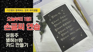 [손글씨연습] 윤동주 별헤는밤 카드만들기