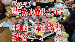 2025年 1月 豊後100kの侍 新春幸崎～佐賀関ウォーク