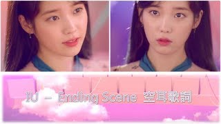 【空耳歌詞】IU (아이유) - Ending Scene (이런 엔딩)