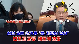 【23/03/09】혈압 오른 유기홍 \