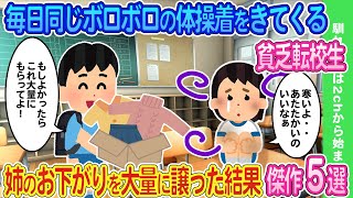 【2ch馴れ初め】毎日ボロボロの体操服で登校する貧乏転校生→姉のお下がりをプレゼントした結果…馴れ初め傑作５選【ゆっくり】