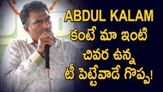 Abdul Kalam కంటే మా ఇంటి చివర ఉన్న టీ పెట్టేవాడే గొప్ప || Gold Star Entertainment