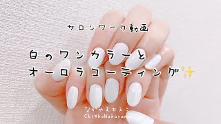 【サロンワーク動画】白のワンカラーとオーロラコーティング【salon work nails】