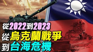 2022年五大軍事熱點，台灣導彈危機，烏克蘭戰爭何時結束？2023年又會發生什麼？｜ #探索時分