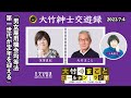 男女雇用機会均等法第一世代が定年を迎える【深澤真紀】2023年7月4日（火）大竹まこと　小島慶子　砂山圭大郎　深澤真紀【大竹紳士交遊録】