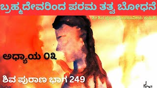 ಶಿವ ಪುರಾಣ ಭಾಗ 249 | ಬ್ರಹ್ಮದೇವರಿಂದ ಮೂಲಪುರುಷ ಶಿವನ ವರ್ಣನೆ | Devara Music | Siddharth Creations369