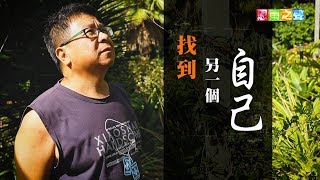 恩雨之聲香港版　《找到另一個自己》沈培群 - 粵語