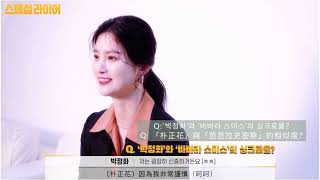 正花 話劇 Special Liar 訪談 韓中字幕 정화 of EXID 朴正花