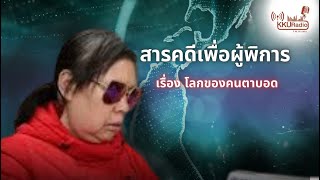 สารคดีส่งเสริมและคุ้มครองสิทธิผู้พิการ  ตอน โลกของคนตาบอด