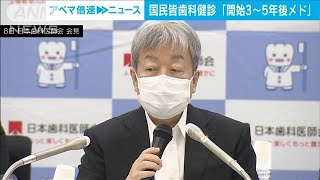 国民皆歯科健診の開始時期　「3年から5年後がめど」日本歯科医師会会長(2022年6月9日)