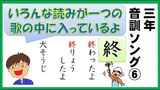 【小学３年生で習う漢字】　音訓ソング⑥ 　１０１～１２０　【6/11】