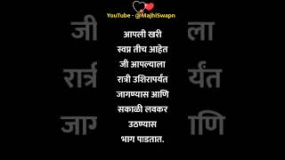 तुम्ही खरं स्वप्न कधी पाहिले आहे का? #shorts #quotes | Motivation video in marathi by majhi swapn