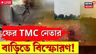 LIVE | Egra র পর ফের আর এক TMC কর্মীর বাড়িতে বিস্ফোরণ, কী অবস্থা? দেখুন | Bangla News