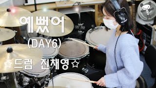 부산화명실용음악학원 - 진채영 (예뻤어 - DAY6) 부산드럼학원 (드럼연주영상) 취미반