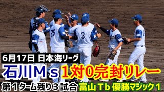 石川ミリオンスターズ１対０完封リレー！日本海リーグ第１ターム富山優勝マジック１！2023年6月17日石川対富山！