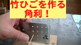 細い竹ひごを作る方法です