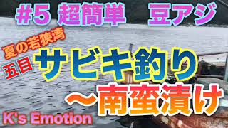 #5【サビキ釣り】超簡単　夏の豆アジ・五目釣り　南蛮漬け