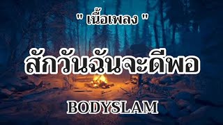 สักวันฉันจะดีพอ - BODYSLAM