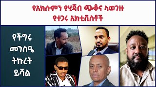 🚩 የአክሱምን የሂጃብ ጭቆና ላወገዙ የተጋሩ አክቲቪስቶች ምክረ ሐሳብ | \