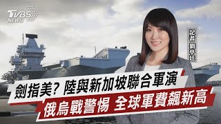 劍指美? 陸與新加坡聯合軍演 俄烏戰警惕 全球軍費飆新高【TVBS說新聞】20230425@TVBSNEWS01