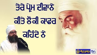 ਤੇਰੇ ਪ੍ਰੇਮ ਦੀਵਾਨੇ ਕੀਤੇ ਲੋਕੀ ਕਾਫਰ ਕਹਿੰਦੇ ਨੇ | Baba Rajnish Singh Ji Nathu Majre Wale | SEWAKSAR TV