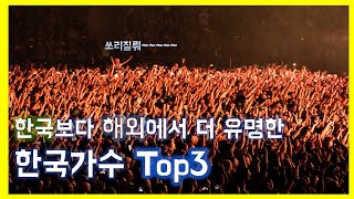 이사람이 해외에서? 한국보다 해외에서 더 유명한 한국가수 Top3