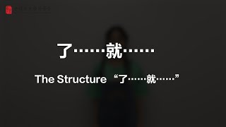 Lesson 39 The Structure“了……就……”