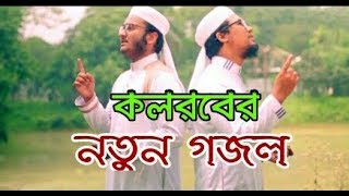 আবু রায়হান ও মাহফুজুল আলমের নতুন গজল