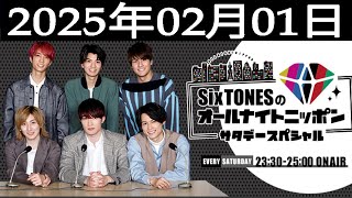 SixTONESのオールナイトニッポンサタデースペシャル 2025.02.01