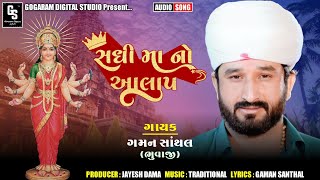 Gaman Santhal : સધી મા નો આલાપ 2023 / Gaman Santhal New Regdi 2023 / Gaman Santhal New Aalap 2023