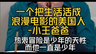 都说小王爸爸像T bag,谁想到他真的把生活活成了浪漫电影，他曾经是水手，是自行车手，虽然现在回到了平静的生活，但是却在酝酿着下一次的冒险