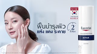 สยบปัญหาผิวแห้ง แดง ระคาย ใน 2 ชม. อย่างอ่อนโยน ผิวดูสุขภาพดีด้วย Eucerin UltraSENSITIVE REPAIR