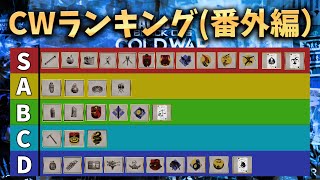 【COD:BOCW】Cold WarのTierランキング番外編！（リーサル,タクティカル,Perk,ワイルドカード）【CW講座】