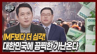 고성장에서 저성장 국가로…한국 경제, 이대로 멈추나? [김광석 교수] [송재경 대표]