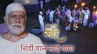 शिरडी के साईं बाबा || शिरडी के साईं बाबा की कहानी || साई की लीला || #meresai #saibaba