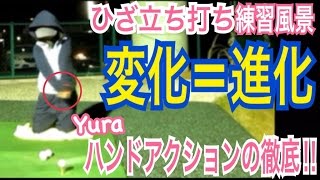 ゴルフ練習風景Yura編vol.14 ひざ立ち打ちドリル(正面)ナックルダウン【Yura】WGSLスイングコンサルレッスンgolfドライバードラコンアイアンアプローチパター