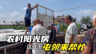 农民王小：10多个人一上午就安2窗户？阳光房开工，屯邻都来帮忙