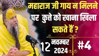 #4 एकांतिक वार्तालाप /12-11-2024/ Shri Hit Premanand Govind Sharan Ji Maharaj/Ekantik Vartalap