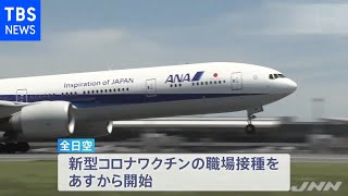 ＡＮＡ、国際線乗務員などに１３日から職場接種へ