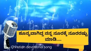 ಶೂನ್ಯವಾಗಿದ್ದ ನನ್ನ ನೂರಕ್ಕೆ ನೂರರಷ್ಟು ಮಾಡಿ.. kannada devotional song #christiansongs