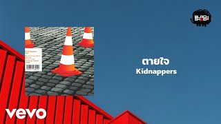 Kidnappers - ตายใจ (Official Lyric Video)