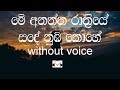 Me Anantha Rathriye Karaoke (without voice) මේ අනන්ත රාත්‍රියේ